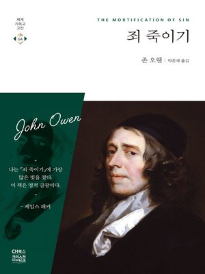 cover image of 죄 죽이기